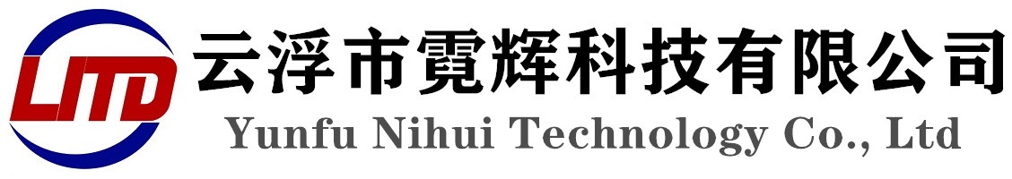 云浮市霓辉科技有限公司